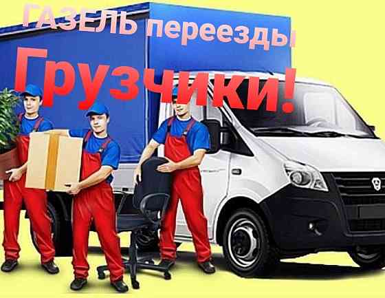Грузоперевозки Перевозка газель с грузчиками доставка грузов Astana