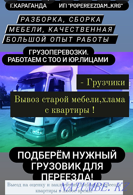 Жүк тасымалдау, тасымалдаушылар, жиһаз жасаушы  Қарағанды - изображение 8