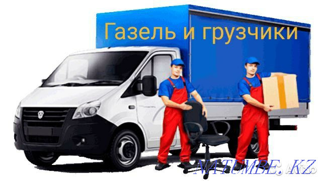 Газельді тасымалдаушылар жүк тиеумен қозғалады  Қостанай  - изображение 1