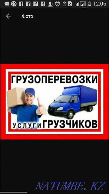 Недорого Астана грузоперевозки переезд перевозк газельи грузчики услуг Астана - изображение 1