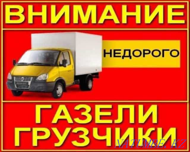 Газель город межгород Астана - изображение 1