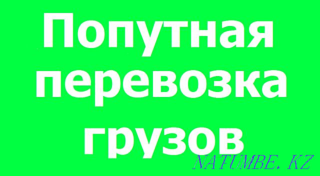 ИП.Грузоперевозки Газели 6.20 и 5,20 метровые. Атырау - изображение 5