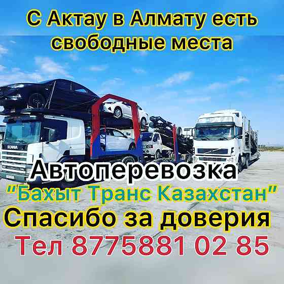 Авто перевозка по всему Казахстану Almaty