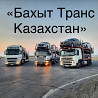 Авто перевозка по всему Казахстану Almaty