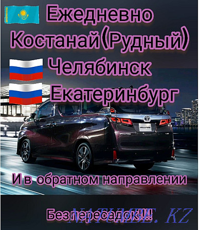 Жолаушылар тасымалы Қостанай-Челябинск-Екатеринбург  Қостанай  - изображение 1