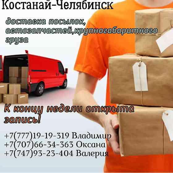 Пассажирские перевозки доставка посылок Kostanay