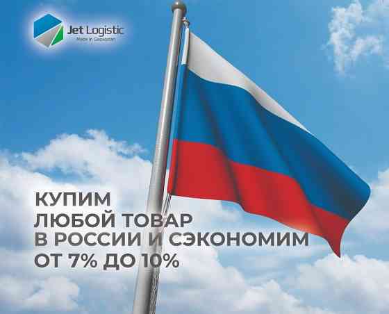 Покупка товара в России через Jet Logistic Астана