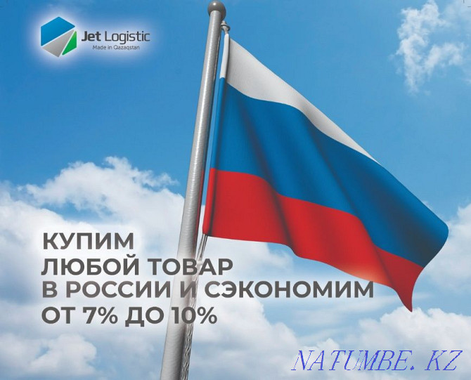 Покупка товара в России через Jet Logistic Астана - изображение 1