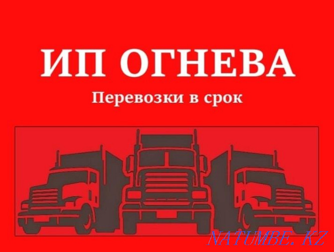 Kamaz trucks are long. Freight services. Full package of documents. Pavlodar - photo 1