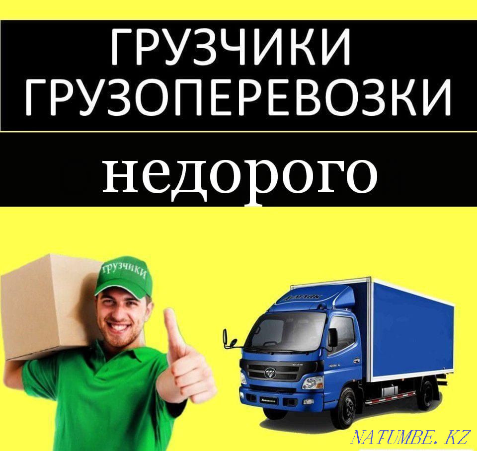 Movers gazelle cargo transportation moving delivery Kostanay - photo 1