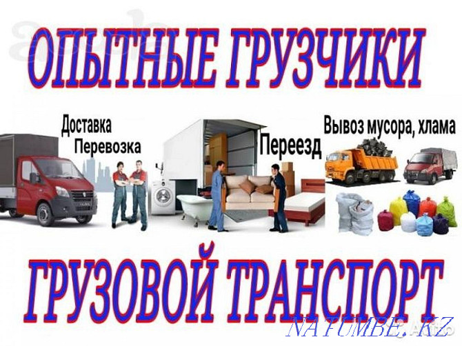 Газель + Тиегіштердің қызметтері Жүкті тасымалдау  Қарағанды - изображение 5