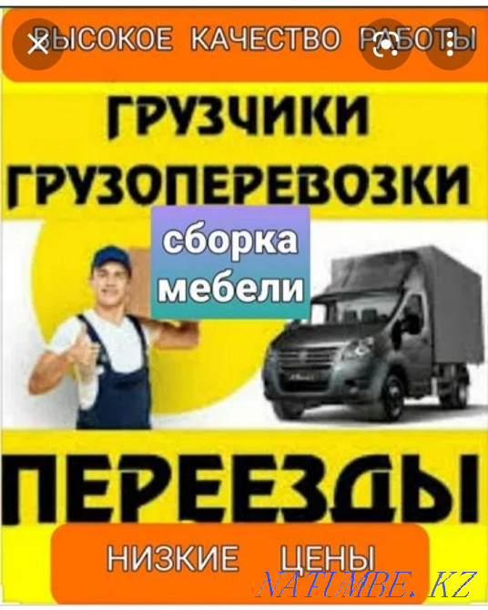 Услуги Грузчики + грузоперевозка переезды Актобе - изображение 1