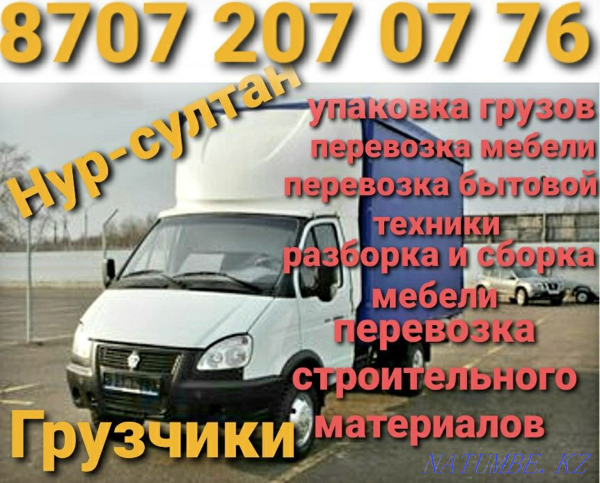 Газель грузчики Перевозка грузов. Газел Грузчики Астана - изображение 3