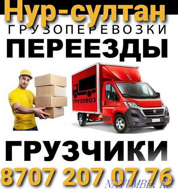 Газель грузчики Перевозка грузов. Газел Грузчики Астана - изображение 1