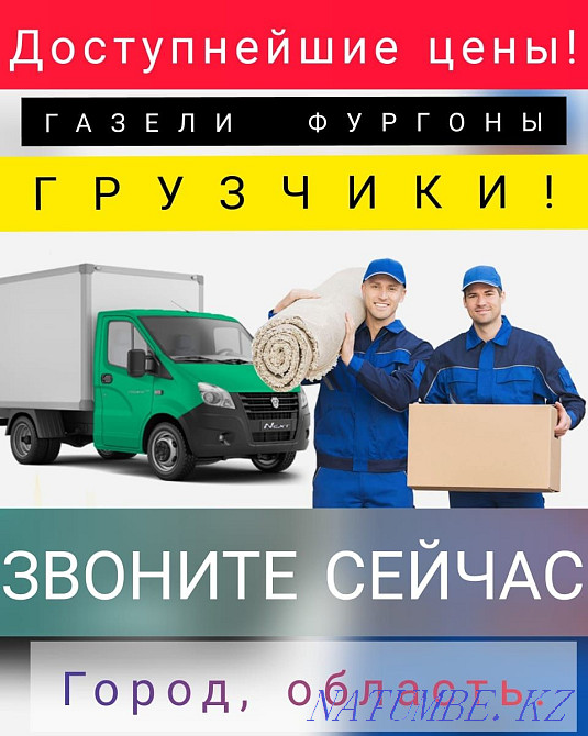 Газель Грузчики грузоперевозки Рудный - изображение 2
