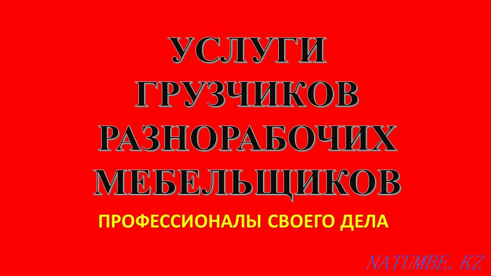 Грузчики Мебельщики Алматы - изображение 1