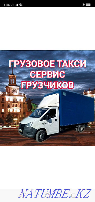 Жүк тасымалдау газель тасығыштар жүк тасымалдау жүк такси жылжыту  Қостанай  - изображение 2