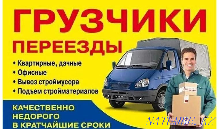 Грузоперевозки Газель Грузчики Вывоз мусора Костанай - изображение 4
