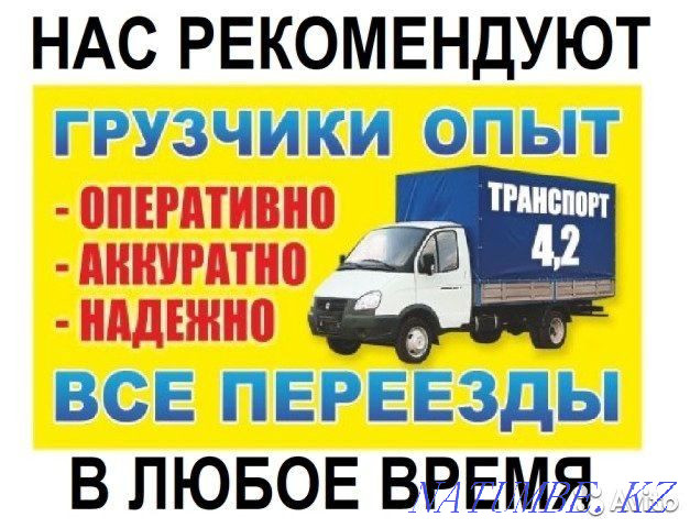 Актау Грузоперевозки Переезды Газель Грузчики Актау - изображение 1
