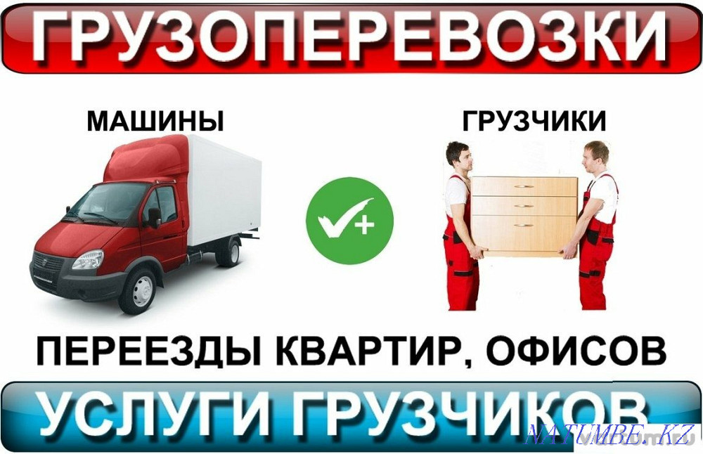 Грузоперевозки РК РФ ГАЗЕЛЬ+ГРУЗЧИКИ Переезд Межгород Перевозка Пианин Караганда - изображение 2