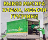 Вывоз мусора.Зил, Газель.Грузчики.Доставка .Переезды  Петропавл