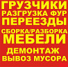 Грузчики разнорабочие переезды разборка сборка мебельщики Petropavlovsk
