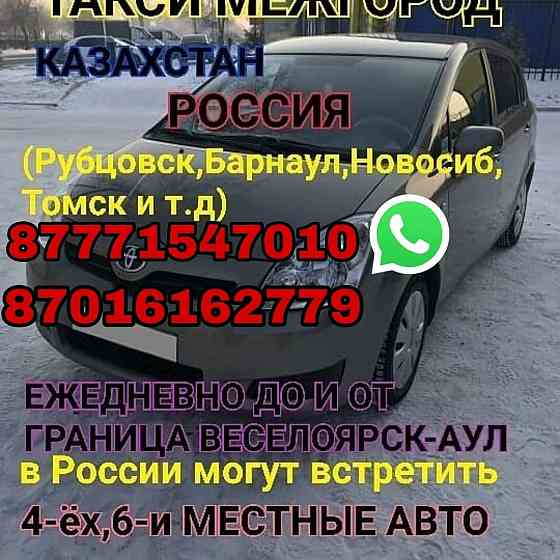 Такси Межгород Россия Казахстан Семей
