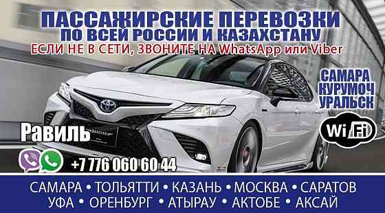 Такси Уральск- Самара-Курумоч- Уральск Oral