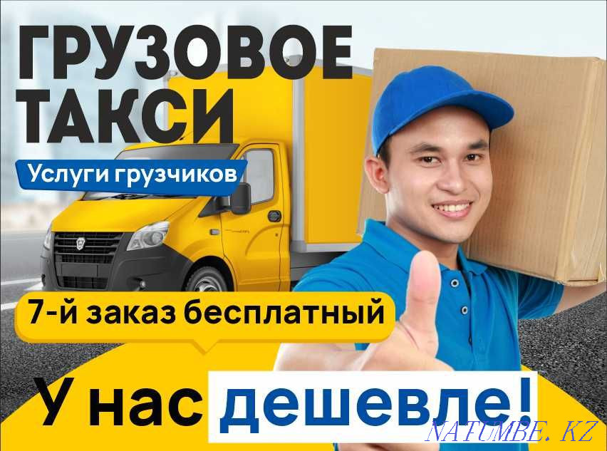 Ж?к Тасымалдау/Грузотакси/Грузоперевозки. Грузчики. У нас дешевле! Жезказган - изображение 1