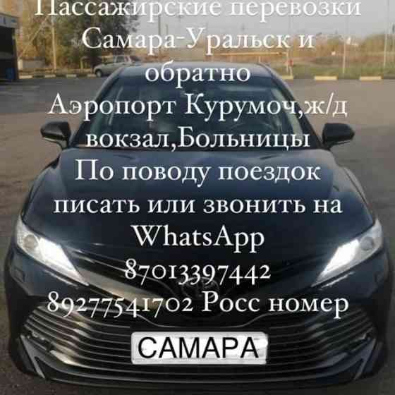 Такси Уральск Самара Уральск