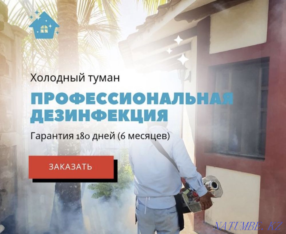 Дезинфекция Тараз - изображение 1