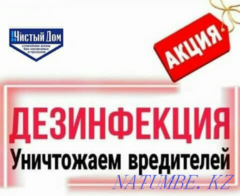 Дезинфекция, СУЫҚ ТҰМАН! Сапалы түрде. Кепілдік!  Алматы - изображение 1