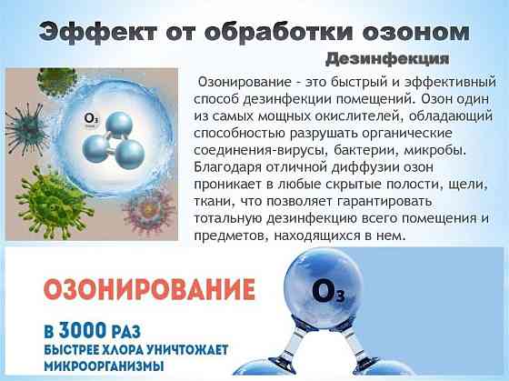 Озонирование:Дезинфекция помещений Ликвидация неприятных запахов. Almaty