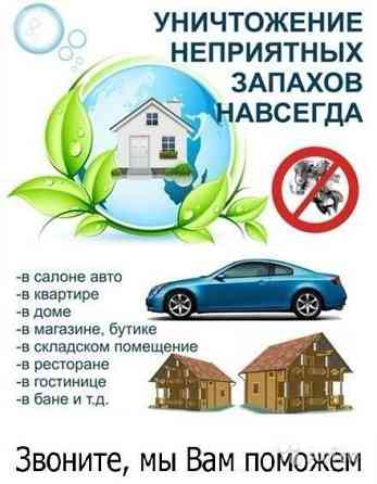 Озонирование:Дезинфекция помещений Ликвидация неприятных запахов. Алматы