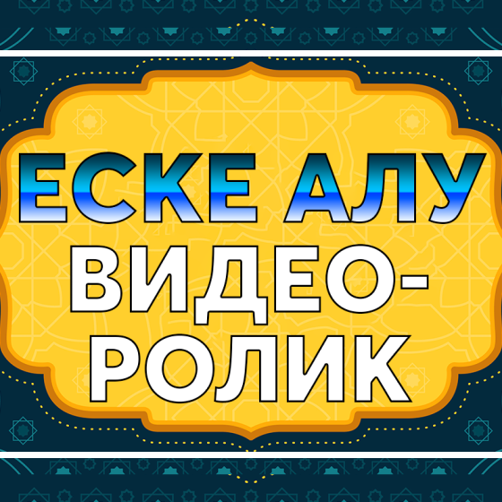 Еске алу | Поминки слайд шоу видео Алматы