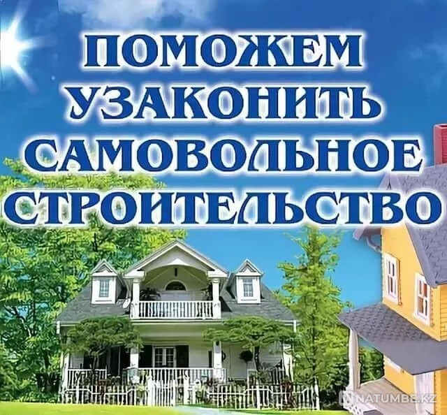 Узаконение недвижимости. Проектирование Астана - изображение 1