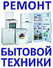 Ремонт электрических печей и стиральных машин  Петропавл