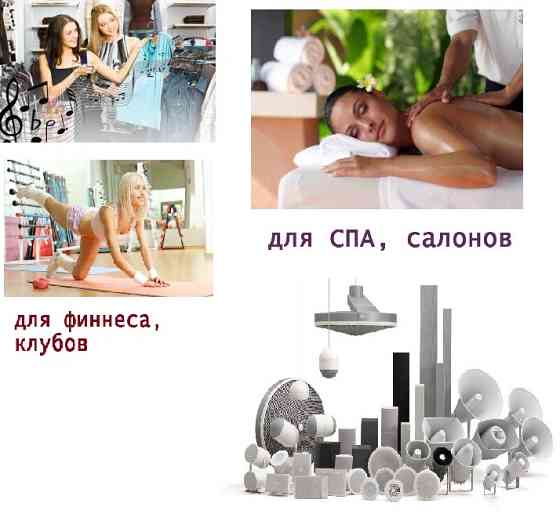 Оповещение, динамики в фитнес, салон красоты, Спа Astana