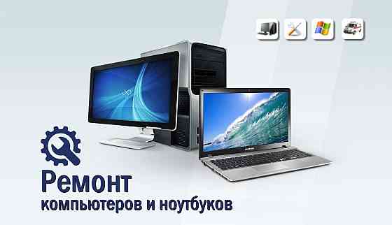 Ремонт компьютеров и ноутбуков в Караган Karagandy