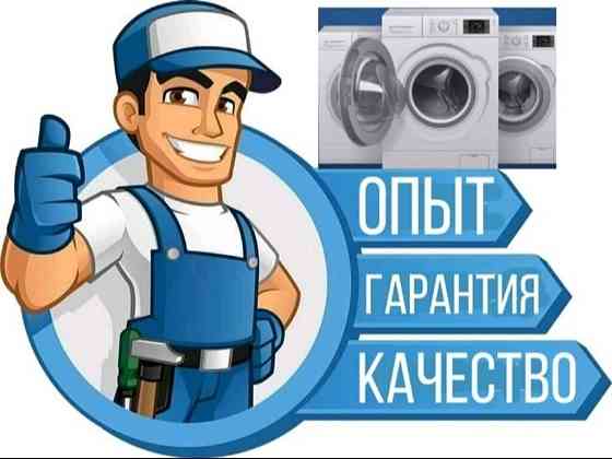 Ремонт стиральных машин , а также их установка Petropavlovsk