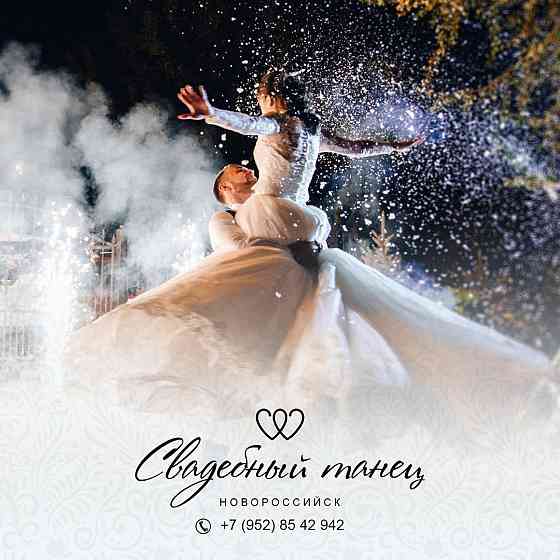 Свадебный танец в Новороссийске Novorossiysk