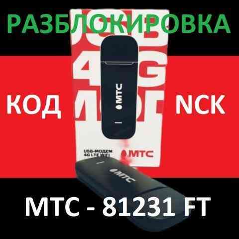 МТС 81231FT Разблокировка от оператора отвязка SIM Astana