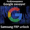 Pазблокировка Google аккаунт - Samsung FRP unlock  Астана