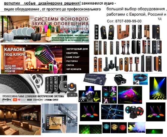 Светооборудование и многое другое, все для диско Astana