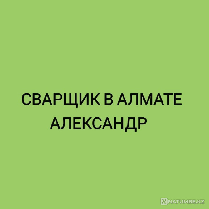 Дәнекерлеушінің, газбен дәнекерлеушінің, кескіштің, жөнелтушінің қызметтері  Алматы - изображение 1