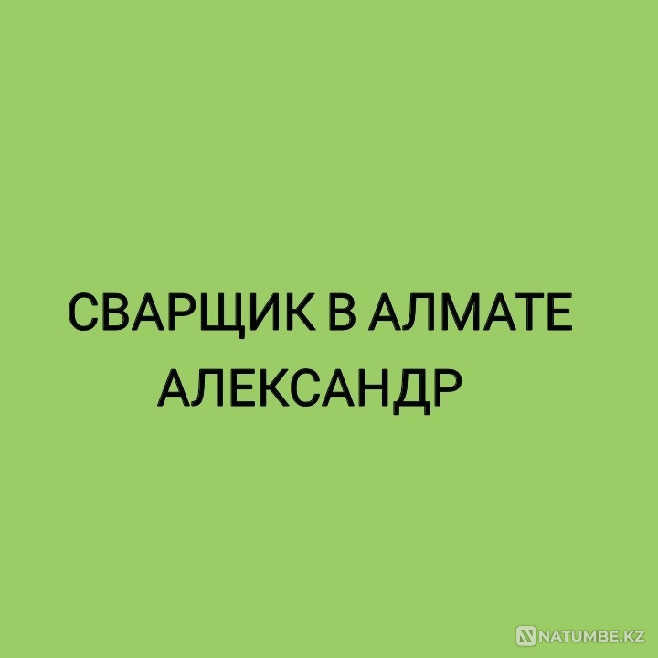 Дәнекерлеушінің, газбен дәнекерлеушінің, кескіштің, жөнелтушінің қызметтері  Алматы - изображение 1
