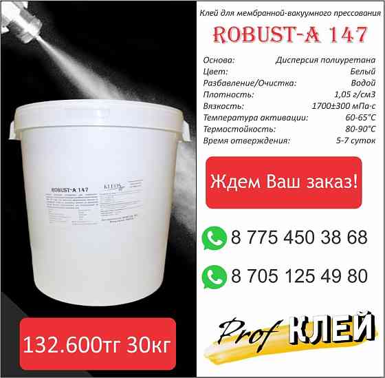 Мембранно-вакуумный клей Robust А-147 Kostanay