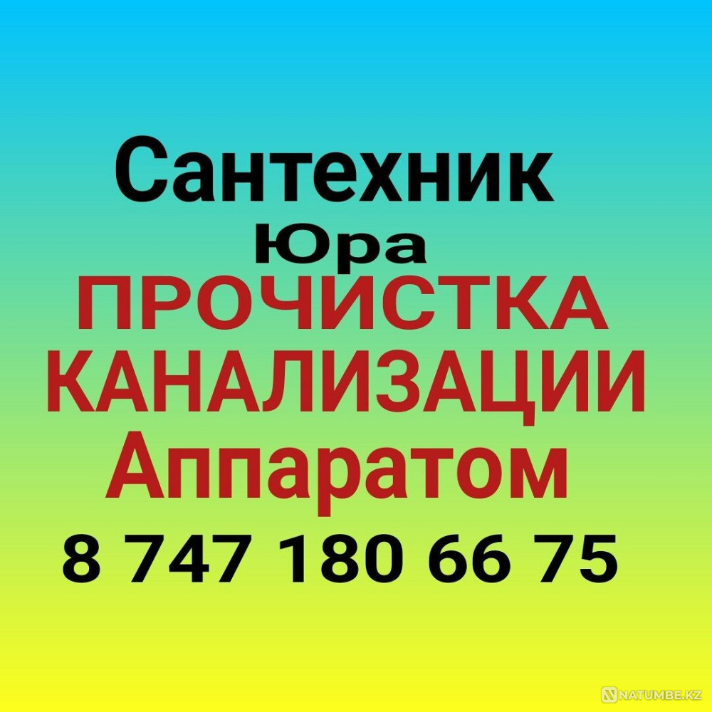 Прочистка канализации, устранение засоров Алматы - изображение 1