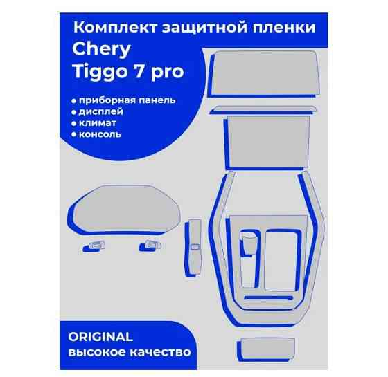 Chery Tiggo 7 Pro/комплект защитной пленки для сал Almaty