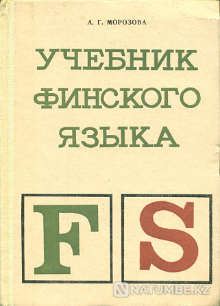 Finnish language textbook - A.g. Morozova Almaty - photo 1